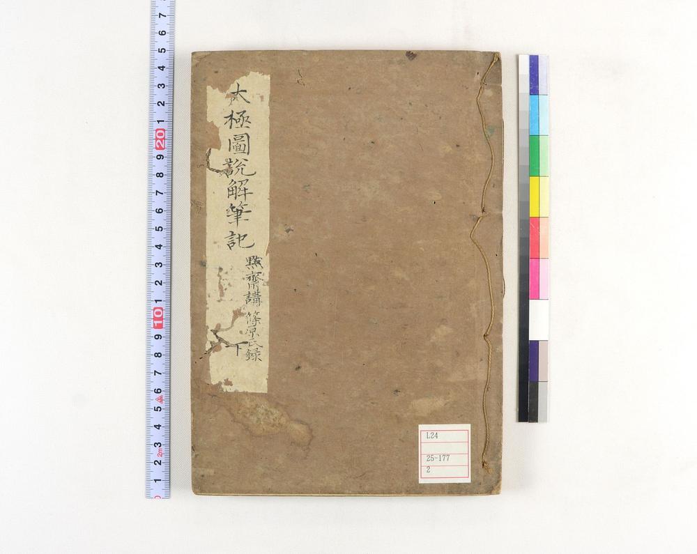 _太极图说解笔记卷__