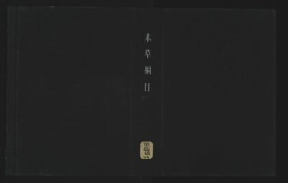 012 本草纲目五十二卷首二卷 1105201521 1.jpg