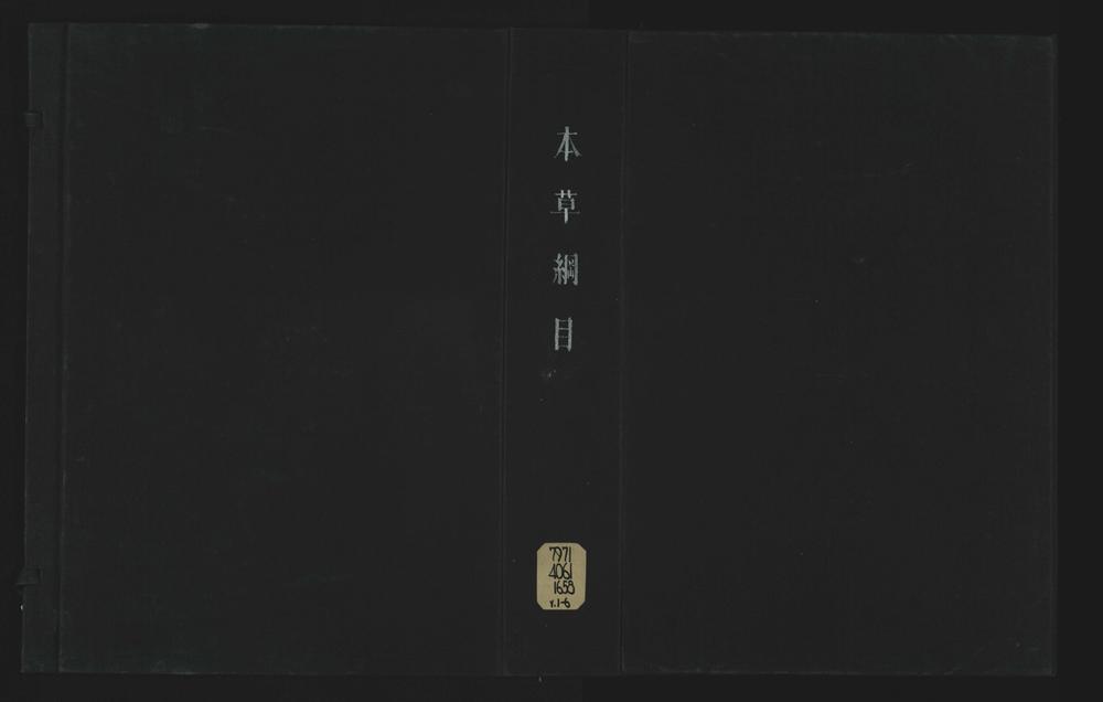 _本草纲目五十二卷首二卷__