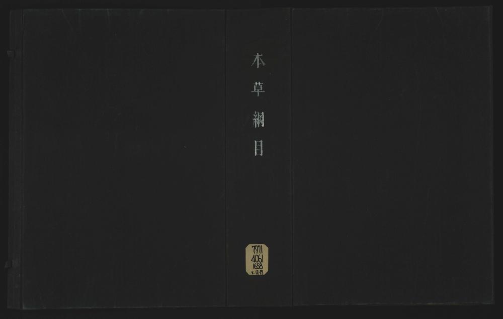 _本草纲目五十二卷首二卷__