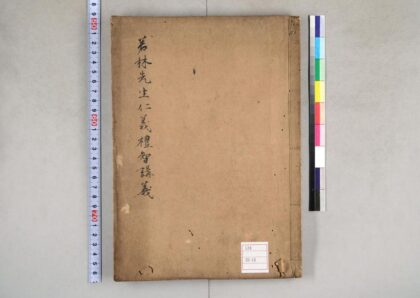 0132 若林先生仁义礼智讲义 0621173350 1.jpg