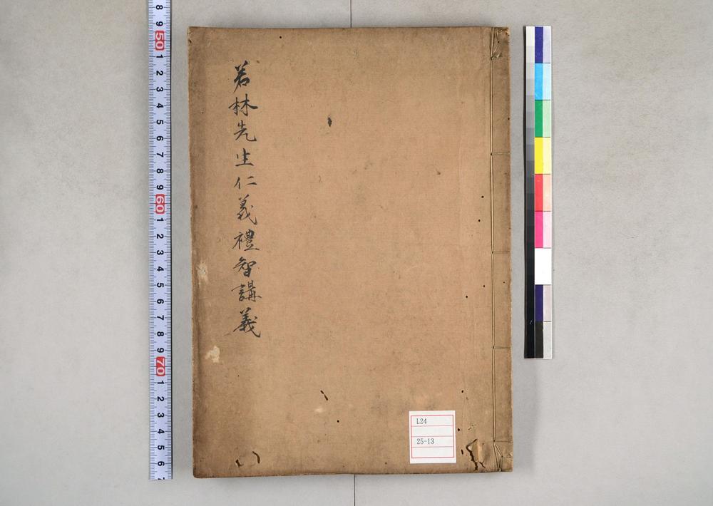 _若林先生仁义礼智讲义__