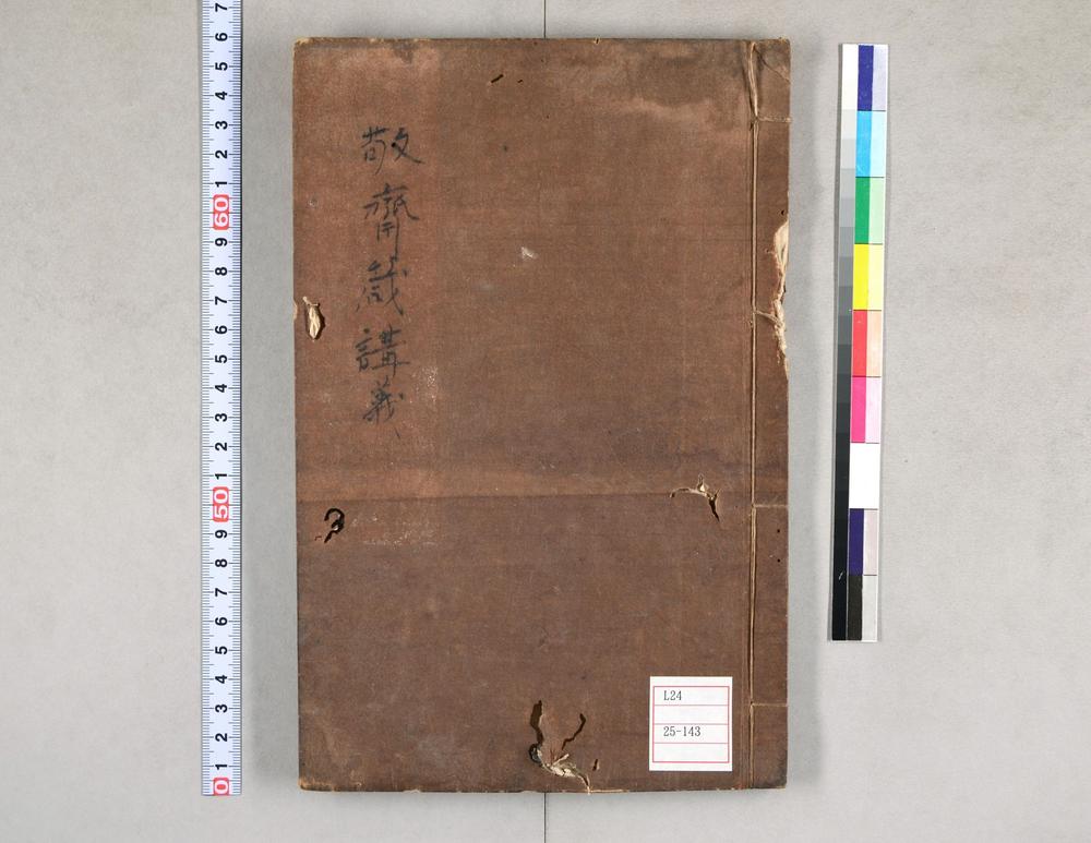 _敬斋箴讲义 闇斋先生讲_经权之辨__