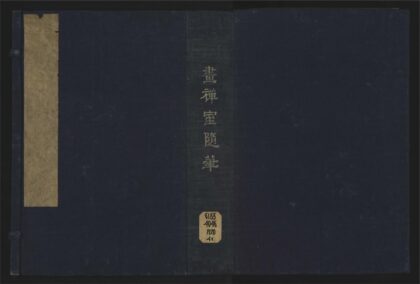 013 画禅室随笔四卷 1105201523 1.jpg