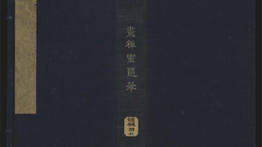 013 画禅室随笔四卷 1105201523 1.jpg