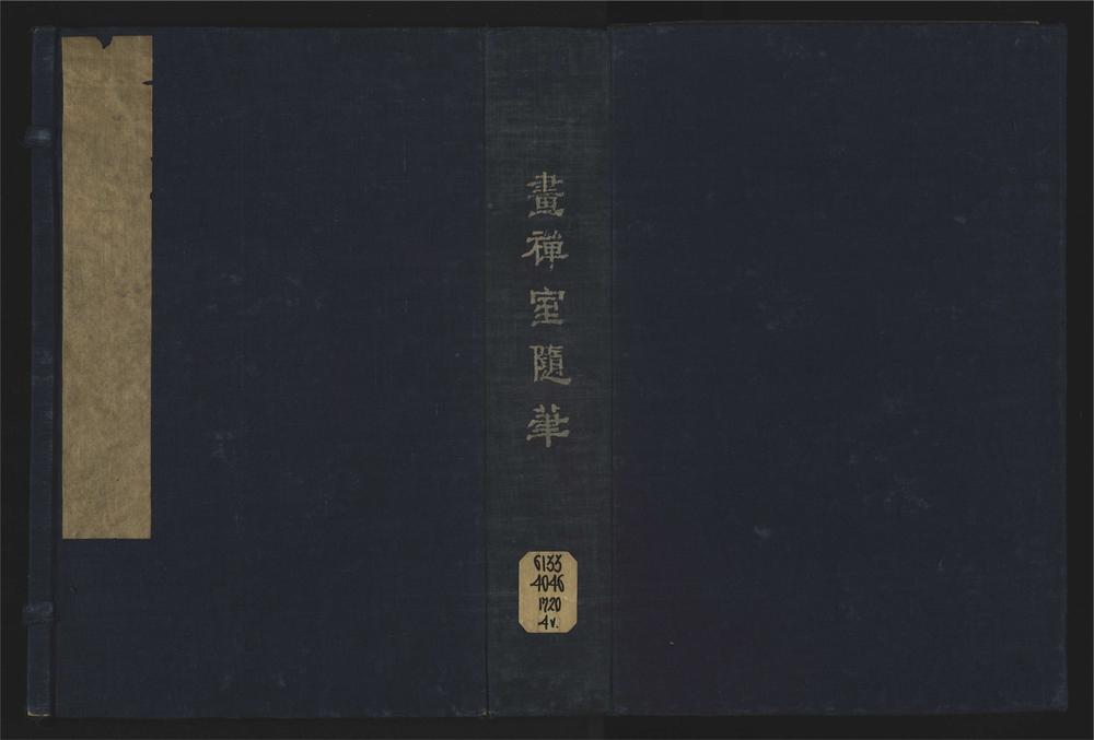 _画禅室随笔四卷__