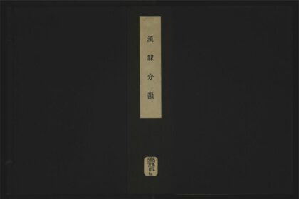 014 汉隶分韵七卷 1105201523 1.jpg