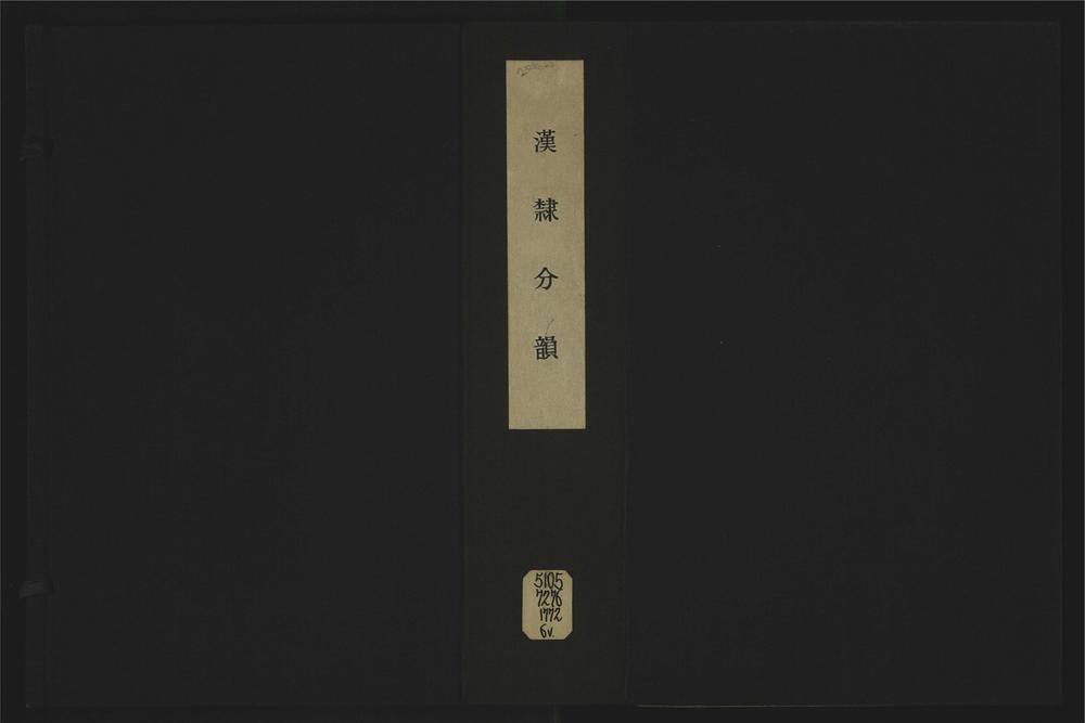 _汉隶分韵七卷__