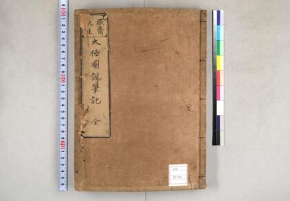 0153 太极图说笔记 絅斋先生着 西铭集说并讲义 0621173441 1.jpg