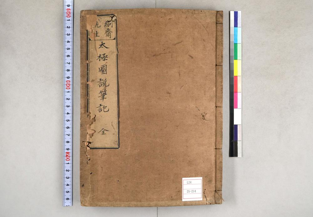 _太极图说笔记 絅斋先生着_西铭集说并讲义__