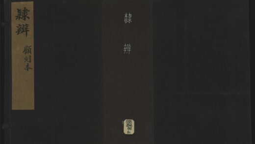 015 隶辨八卷 1105201524 1.jpg