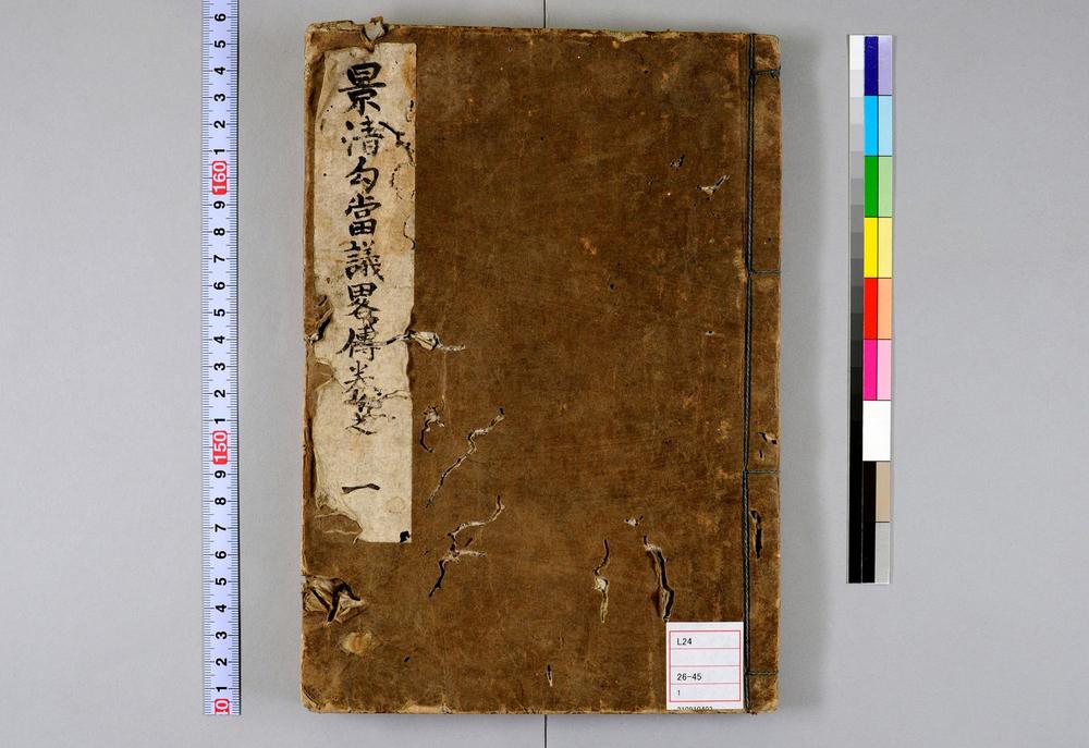 _景清勾当议略传__