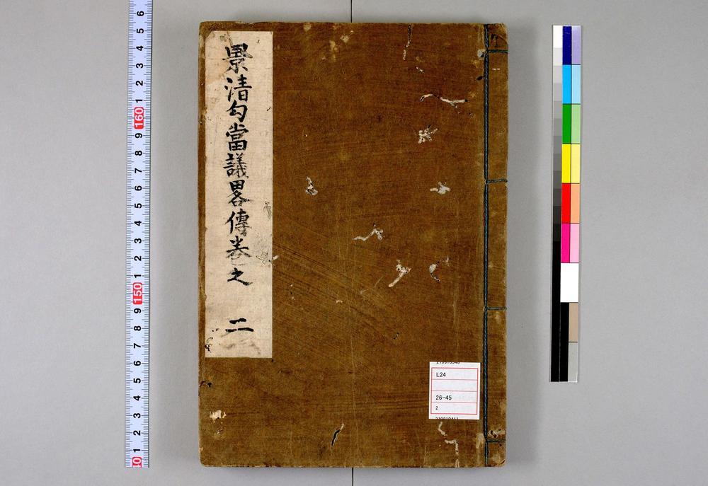 _景清勾当议略传__