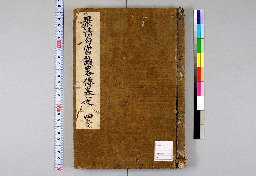 _景清勾当议略传__