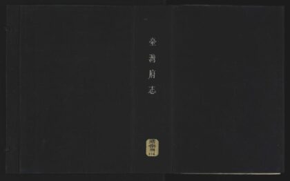 016 续修台湾府志二十六卷卷首 1105201526 1.jpg