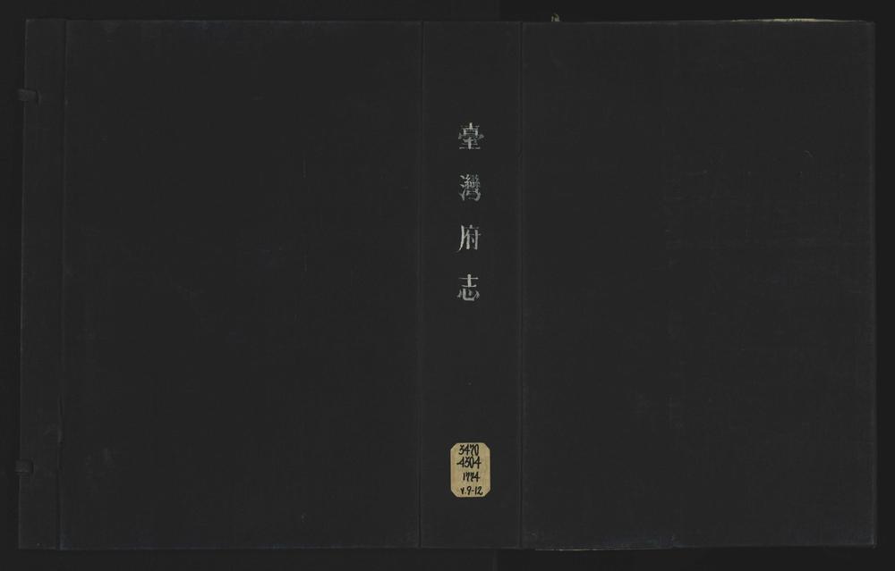 _续修台湾府志二十六卷卷首__