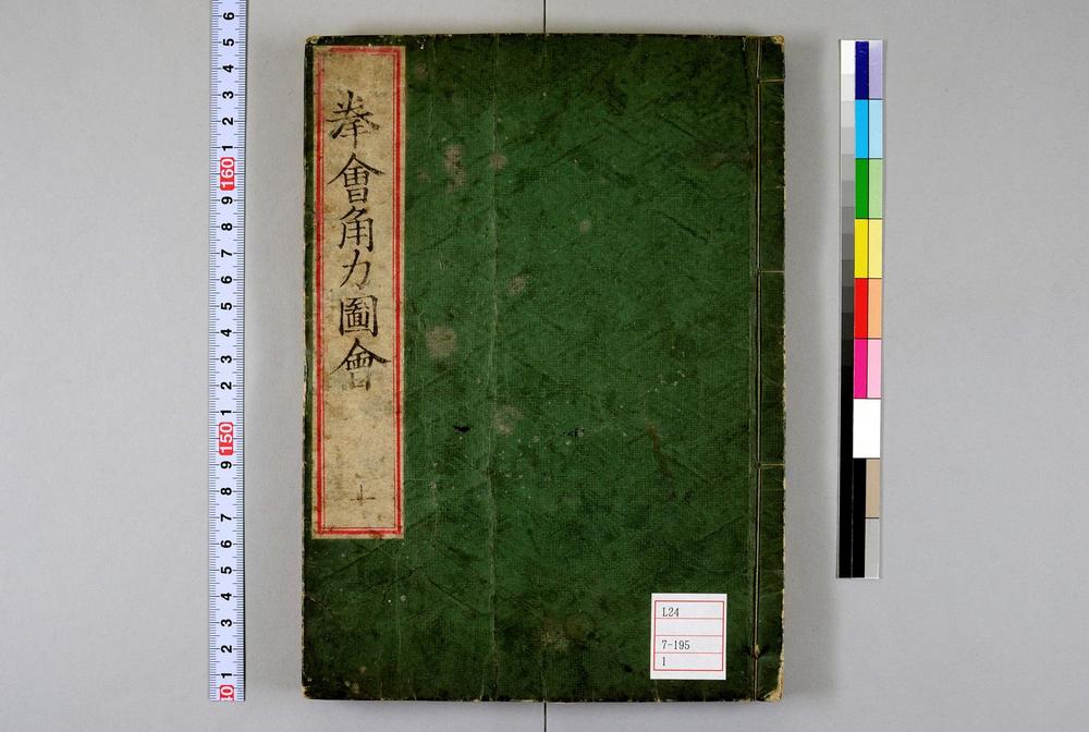 _拳会角力图会__