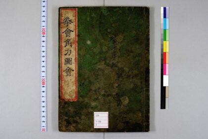 0177 拳会角力图会 0621173650 1.jpg