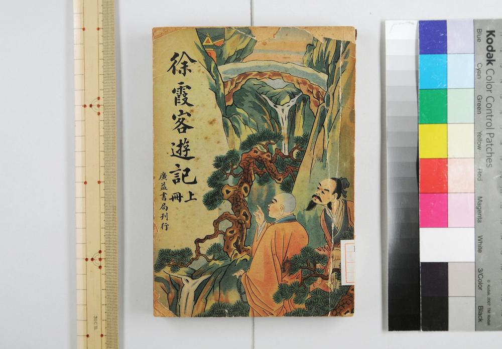 _徐霞客游记二十卷__