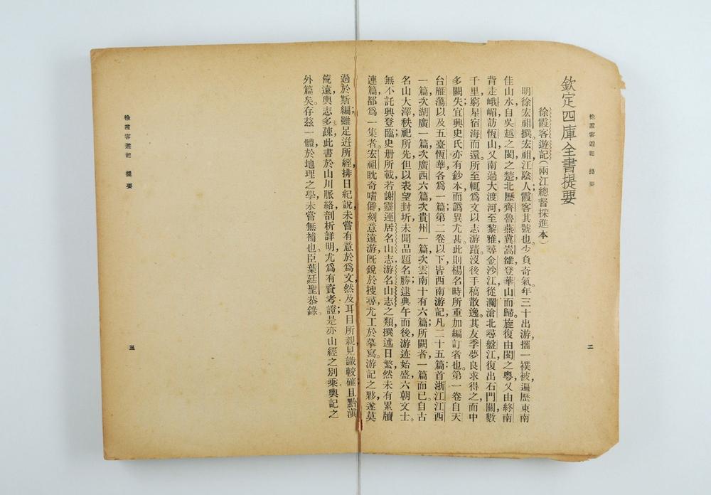 _徐霞客游记二十卷__