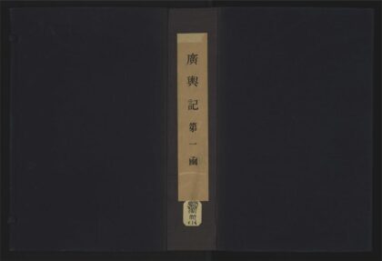 017 广舆记二十四卷 1105201527 1.jpg