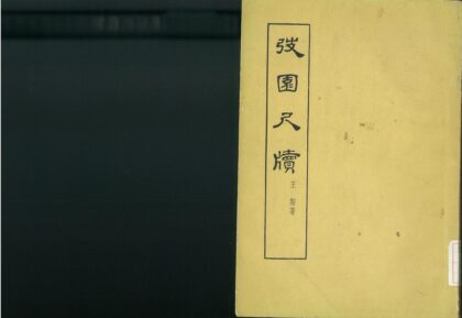 0180 园尺牍不分卷 续钞 0621173701 1.jpg