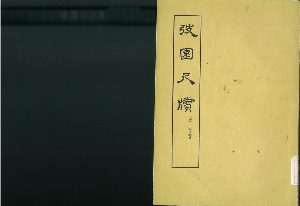 _园尺牍不分卷 续钞__