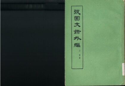 0181 园文录外编 0621173704 1.jpg