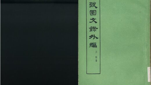 0181 园文录外编 0621173704 1.jpg