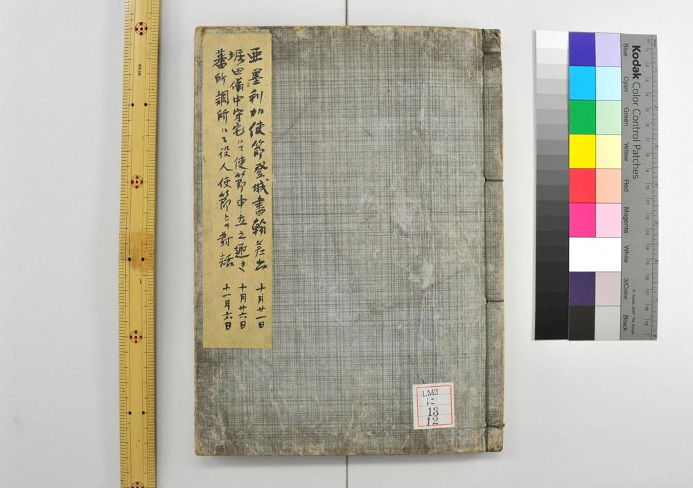 _安政四年亚墨利加使节来朝记__