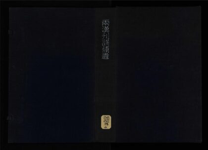 018 两汉刊误补遗十卷 1105201529 1.jpg