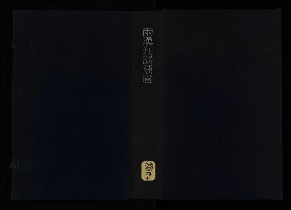 _两汉刊误补遗十卷__