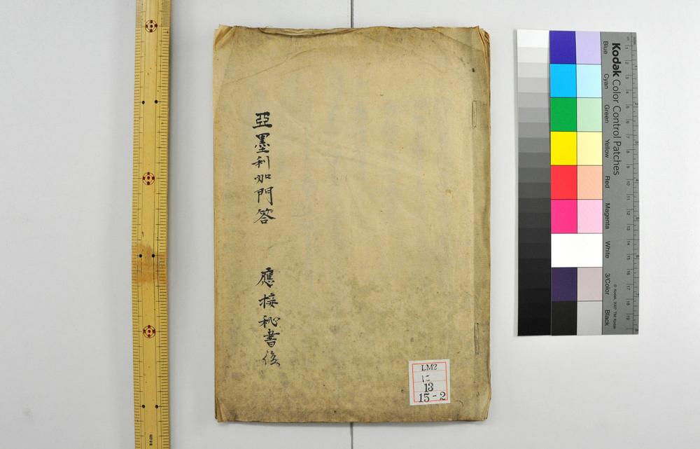 _亚墨利加问答応接秘书__