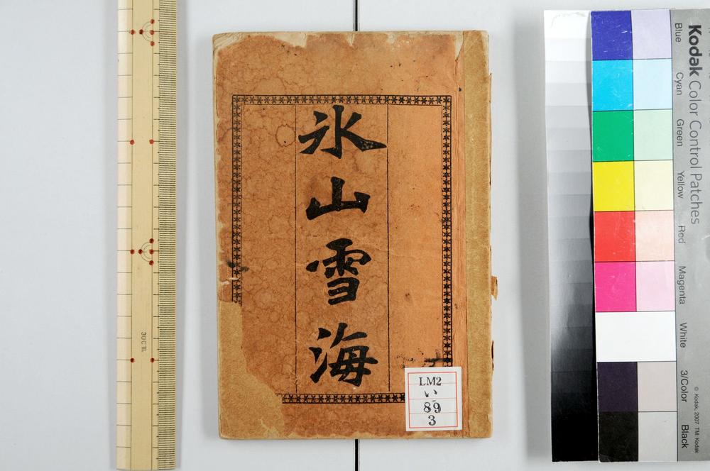 _殖民小说氷山雪海__