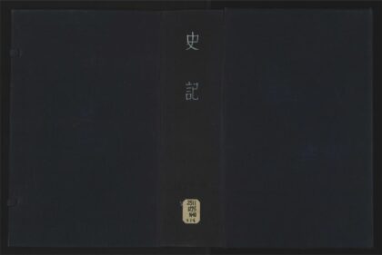 019 史记一百三十卷 1105201530 1.jpg