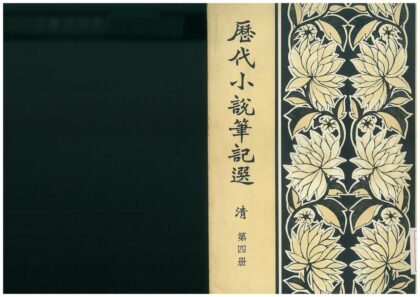 0200 历代小说笔记选 0621173754 1.jpg