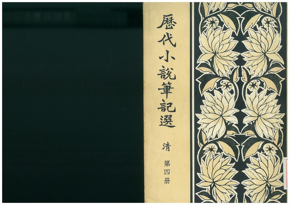 _历代小说笔记选__