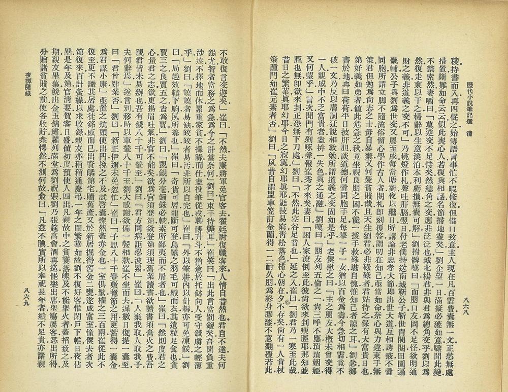 _历代小说笔记选__