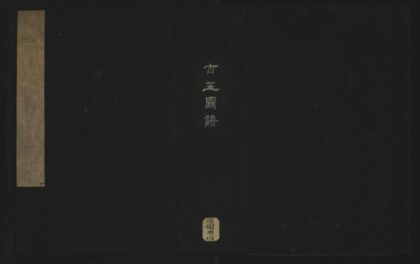 020 宋淳熙敕编古玉图谱一百卷 1105201532 1.jpg