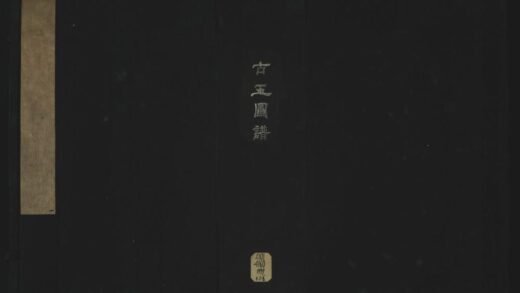 020 宋淳熙敕编古玉图谱一百卷 1105201532 1.jpg