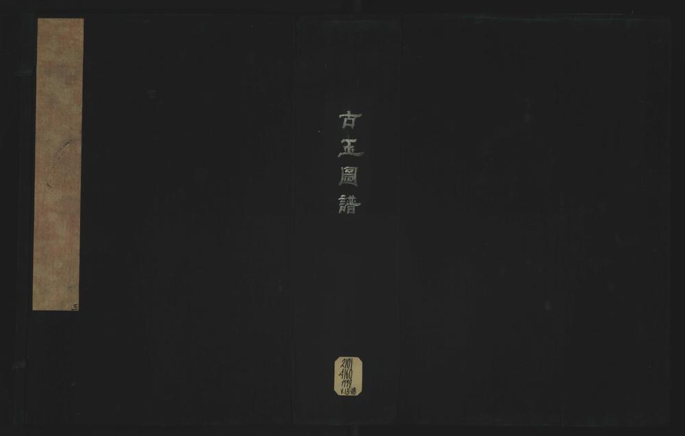 _宋淳熙敕编古玉图谱一百卷__