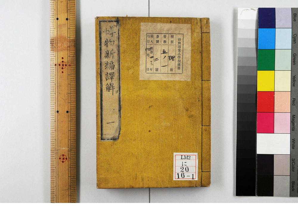 _博物新编译解__