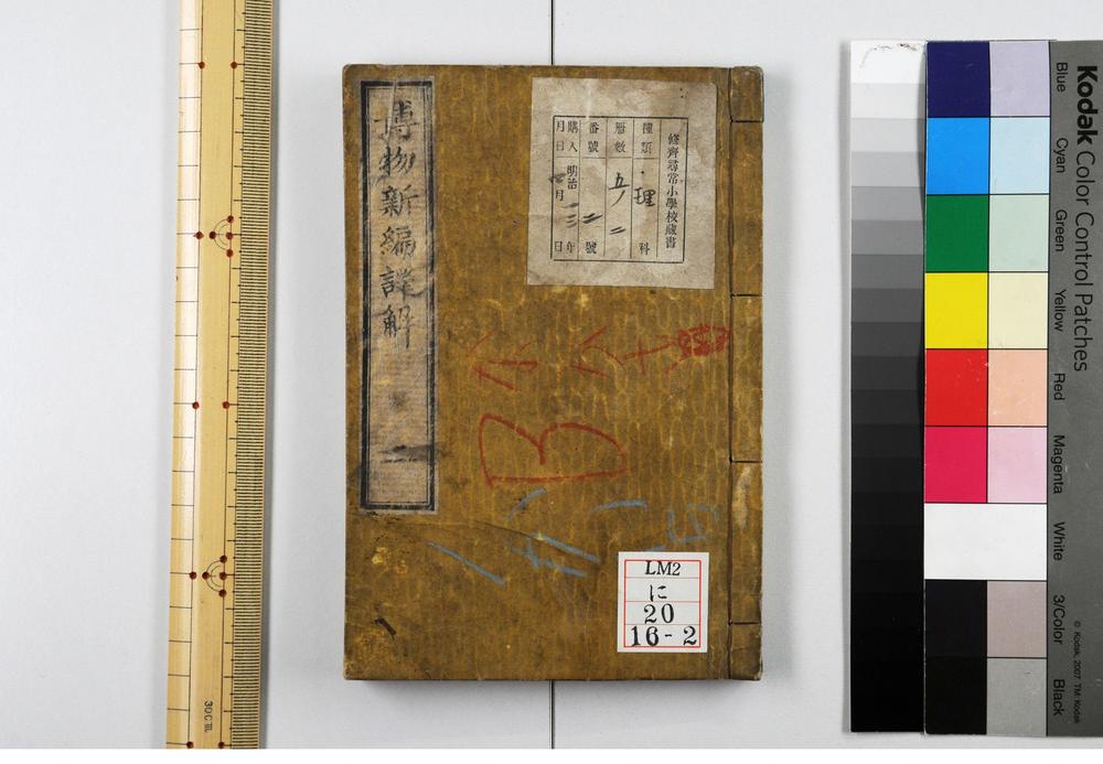 _博物新编译解__