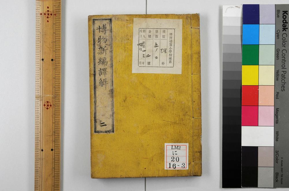 _博物新编译解__