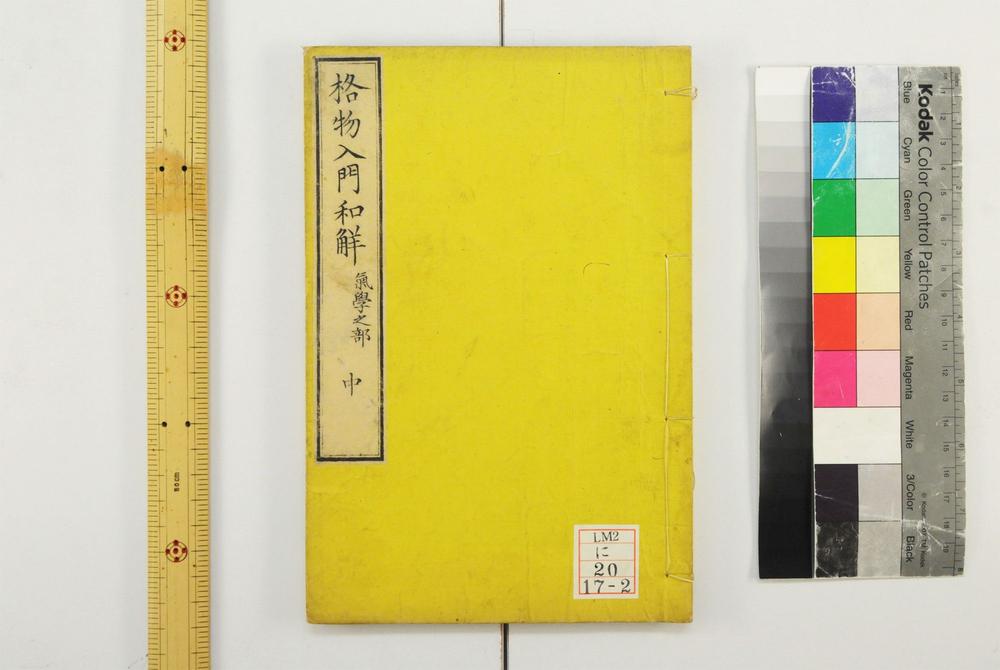 _格物入门和解__