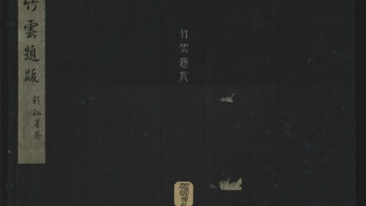 021 竹云题跋四卷 1105201533 1.jpg