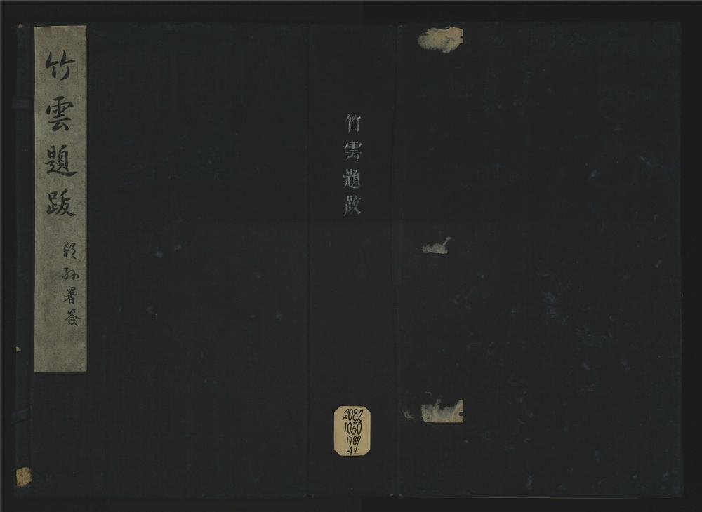 _竹云题跋四卷__