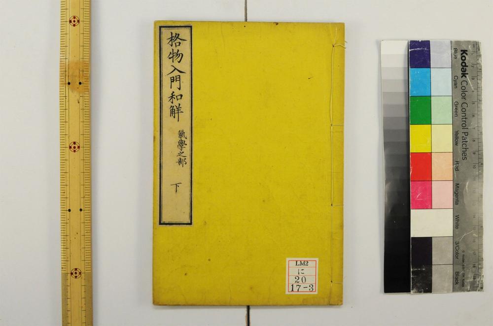 _格物入门和解__