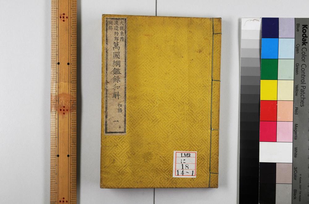 _万国纲鉴录和解__