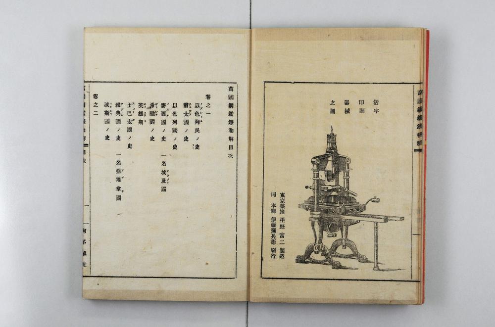 _万国纲鉴录和解__